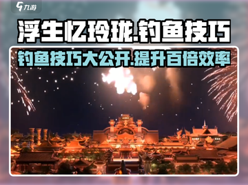 浮生忆玲珑🔥钓鱼技巧大公开，轻松钓到大鱼！截图1