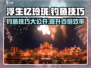 浮生忆玲珑🔥钓鱼技巧大公开，轻松钓到大鱼！