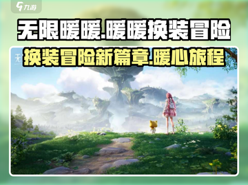 无限暖暖💥几测了？游戏介绍来啦！🔥截图1
