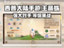 西普大陆手游🔥王晶蛛超详细攻略来了！