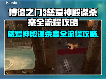 博德之门3🔥慈爱神殿谋杀案全流程攻略✨截图1