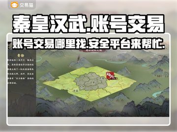 秦皇汉武账号交易平台🔥游戏党必看！截图1