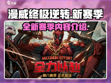 漫威终极逆转S8🔥新赛季内容全揭秘！截图1