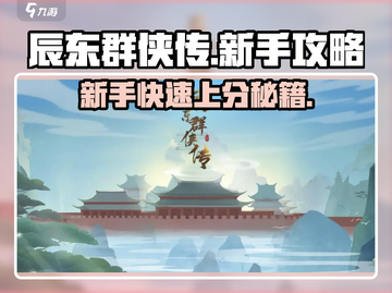 辰东群侠传🔥新手必看！快速开荒秘籍🎉截图1