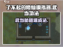 《了不起的修仙模拟器武当功法获取攻略💥》✨道士职业必备！