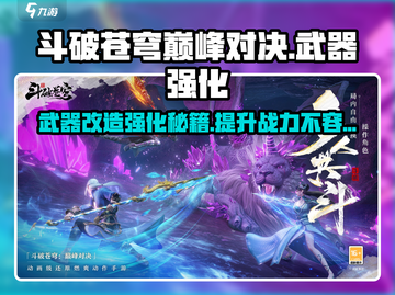 斗破苍穹巅峰对决：武器改造强化大揭秘🔥截图1