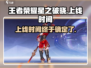 王者荣耀星之破晓🔥上线时间大爆料！💥