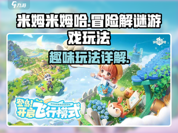 米姆米姆哈🔥超有趣游戏玩法大揭秘！🎮截图1