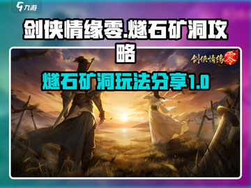 剑侠情缘零🔥燧石矿洞玩法攻略分享！💥截图1