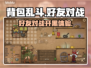背包乱斗💥好友对战开黑超 fun！🔥