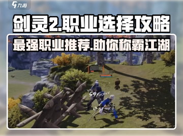 剑灵2手游🔥职业选择全攻略！玩转剑士还是法师？截图1