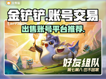 金铲铲账号🔥这样卖超值！平台推荐💎截图1