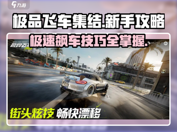 极品飞车集结🔥开局必备！新手必看攻略💎截图1