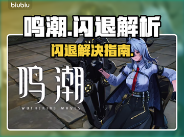 🎮鸣潮闪退？手机问题还是加速器没开！💥截图1