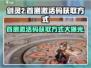 剑灵2💥首测激活码获取方式大揭秘！🔥