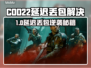 💥COD22延迟丢包？速看解决办法！🎮