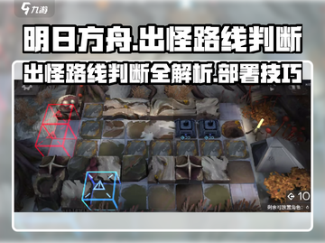 明日方舟🔥出怪路线判断全解析，部署攻略一手掌握！截图1