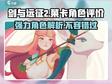 剑与远征2🔥莱卡超强人物评价不要错过！截图1