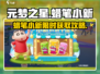 🎮元梦之星！蜡笔小新获取方法大揭秘✨