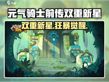 《元气骑士前传双重新星爆🔥》✨截图1