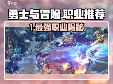 《勇士与冒险》哪个职业刷图最猛？🔥三大职业对比大揭秘！截图1