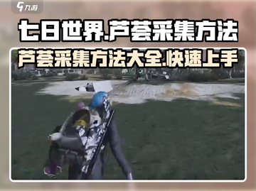 《七日世界》芦荟采集大揭秘🔥超简单方法快来学！截图1