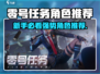 《零号任务》新手必看！强势角色推荐🔥🎮