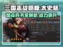 三国志战略版太史慈加点兵书🔥劲爆攻略来了！