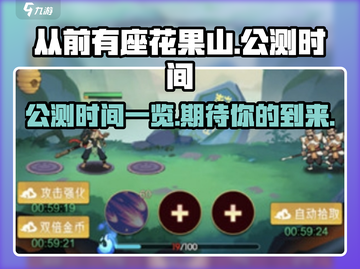 从前有座花果山公测时间🎉游戏迷必看🔥截图1