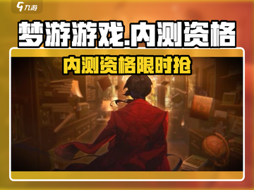 《梦游游戏内测资格限时抢！🔥》截图1