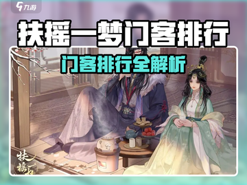《扶摇一梦门客排行🔥最强阵容推荐✨》截图1