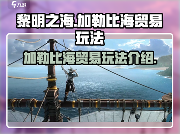黎明之海💥加勒比海贸易玩法超全攻略💎截图1