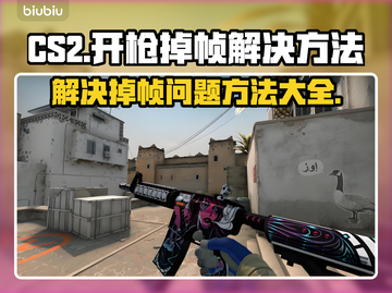 CS2开枪掉帧？❌这招让你丝滑流畅！💥截图1
