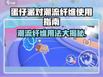 💥蛋仔派对潮流纤维用法大揭秘！✨截图1