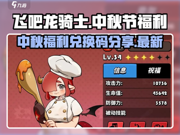 飞吧龙骑士🔥中秋福利兑换码大公开！🎉截图1