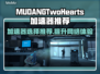 MUDANGTwoHearts加速器哪个好？游戏玩家必看🔥