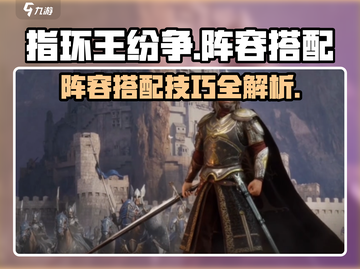 指环王纷争🔥最强阵容搭配攻略来啦！截图1
