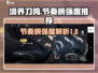 境界刀鸣🔥节奏榜强度推荐，必看攻略！