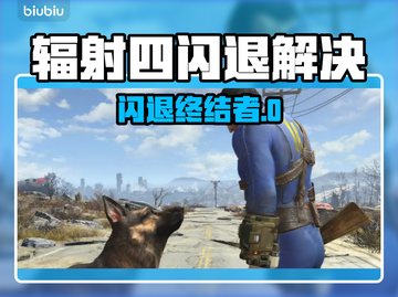 🎮辐射4闪退？用这些加速工具秒解决！截图1