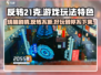 反转21克🔥超好玩！游戏玩法特色全揭秘🎮