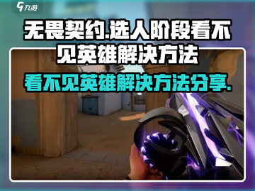 无畏契约🔥选人看不见英雄？1秒解决方法大公开！截图1