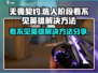 无畏契约🔥选人看不见英雄？1秒解决方法大公开！