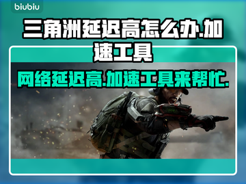 三角洲延迟高？加速工具来拯救你的游戏体验🔥🎮截图1