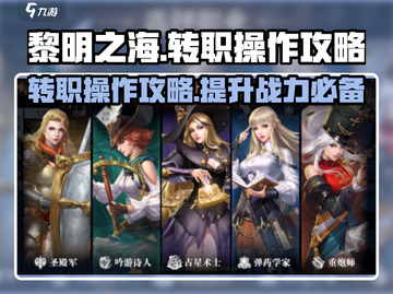 黎明之海💥转职超详细操作攻略来啦！🔥截图1