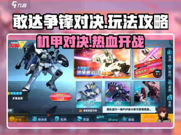 敢达争锋对决🔥超强攻略，玩转游戏必备！截图1