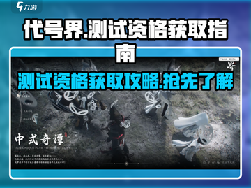 代号界测试资格🔥超简单获取方法游戏名必备！截图1