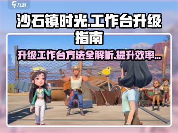 沙石镇时光🔥工作台升级攻略来啦！工匠必备✨截图1