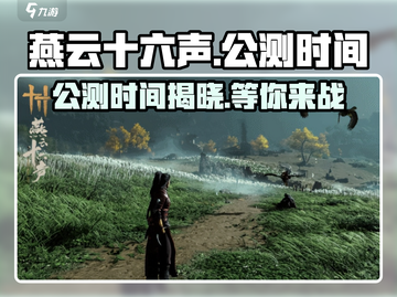 燕云十六声🔥公测时间曝光，快来抢先体验！💥截图1