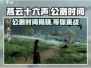燕云十六声🔥公测时间曝光，快来抢先体验！💥