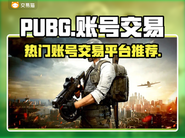 PUBG账号交易🔥热门平台推荐🎉截图1